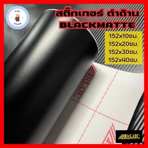 [Alicar แท้ 100%] สติ๊กเกอร์ดำด้าน ขนาดเล็ก