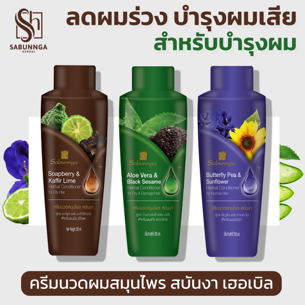 สบันงา เฮอเบิล ครีมนวดผมสมุนไพร (ผมนุ่ม ลดผมร่วง) 250 ml (1 ขวด) | Sabunnga Herbal Hair Conditioner