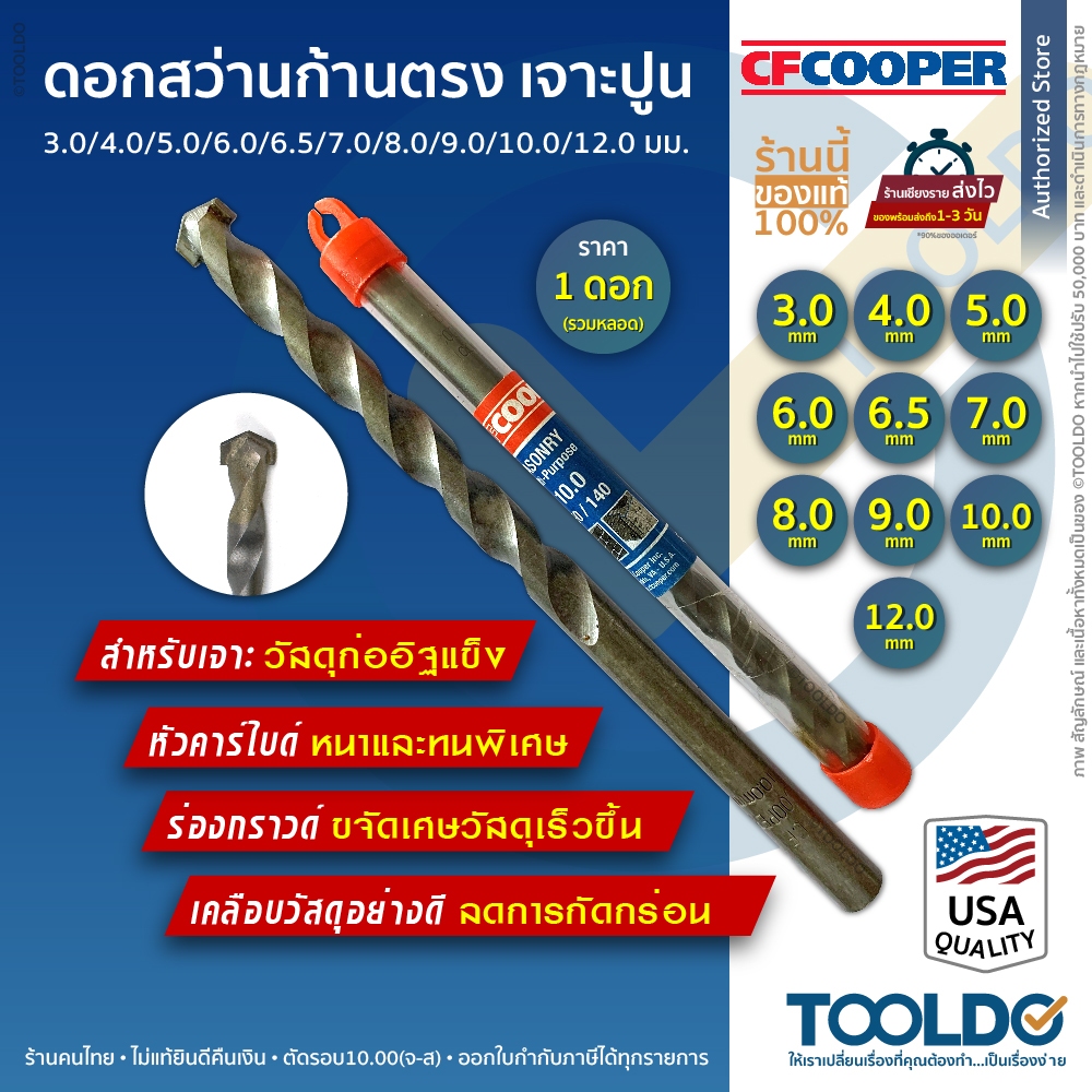 CF Cooper ดอกสว่านเจาะปูน USA 3-12 มม. ดอกเจาะ คอนกรีต ปูน ก้านตรง Masonry Multi-Purpose Drill Bit
