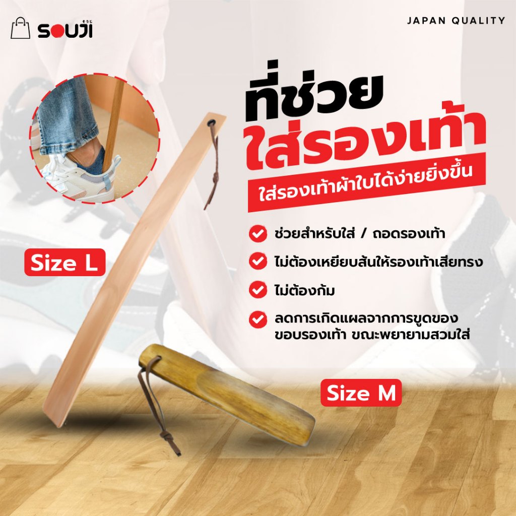 ⚡️ส่งด่วน🔥Shoe Horn ไม้ช่วยใส่รองเท้า SOUJI ไม้ช้อนรองเท้า ผลิตจากไม้สนแท้ ✅ไม่ต้องก้ม ✅เลือกได้ M-L