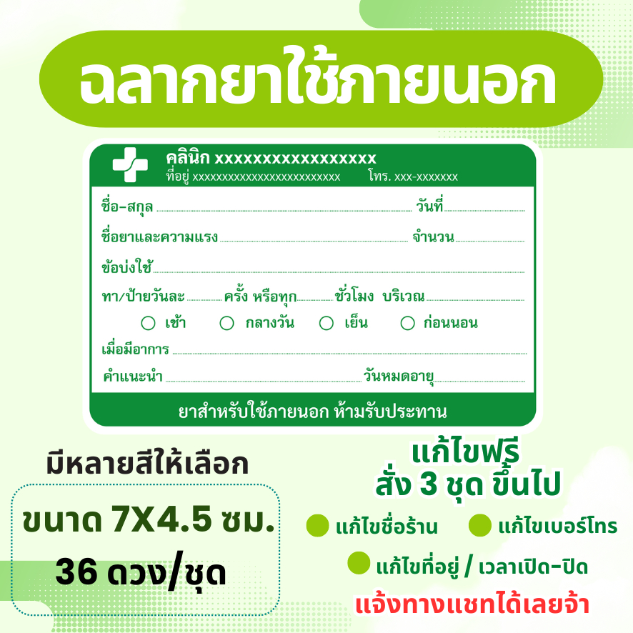 สติ๊กเกอร์ ฉลากยาใช้ภายนอก ภาษาไทย แก้ข้อความได้ มี 6 สี