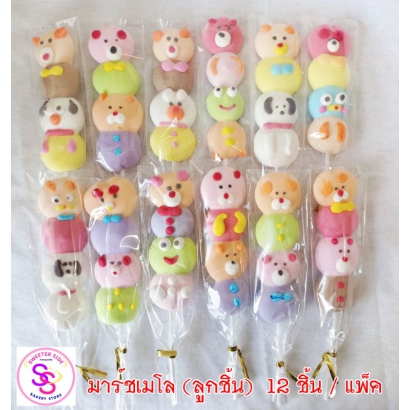 มาร์ชเมลโล่ เสียบไม้ 12 ไม้ / แพ็ค