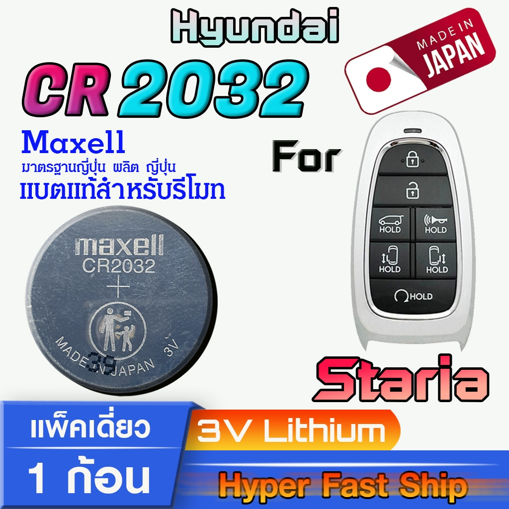 ถ่าน แบตรีโมท Hyundai Staria แท้ ตรงรุ่นล้าน% จากญี่ปุ่น (Maxell CR2032 แพ็ค1ก้อน)