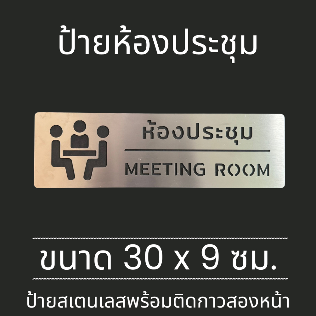 ป้ายสแตนเลส ป้ายห้องประชุม Meeting Room Conference auditorium Stainless Sign มินิมอล