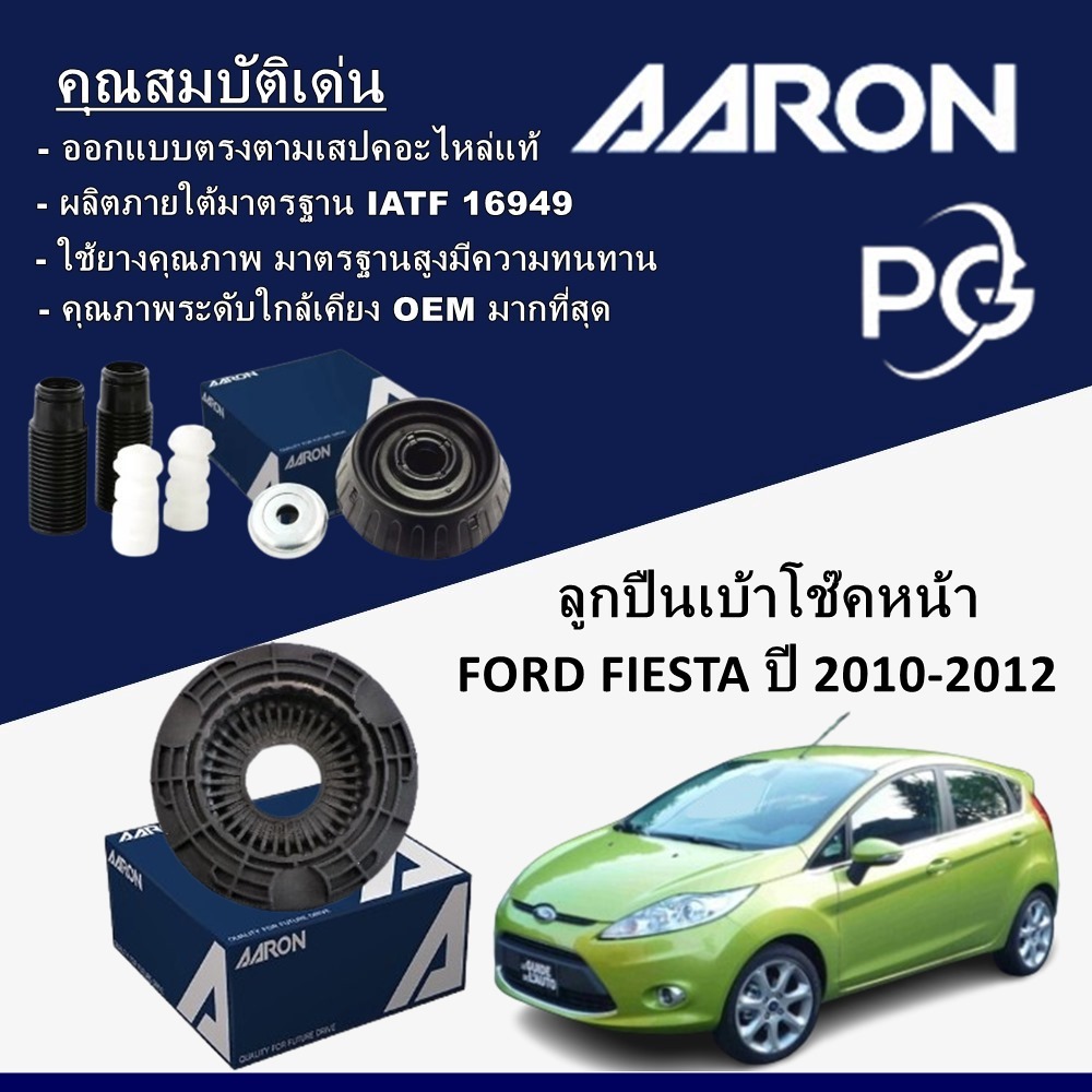 AARON ลูกปืนเบ้าโช๊คหน้า FORD FIESTA ปี 2010-2012