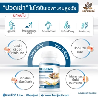 เบญจออยล์ ซีเคอร์มิน 30 แคปซูล (ดูแลข้อเข่า ข้ออักเสบ รูมาตอยด์ ลดอาการนิ้วล็อค)