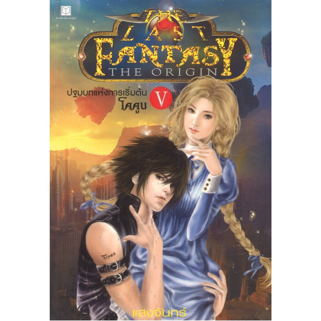 สถาพรบุ๊คส์ออนทัวร์ หนังสือราคาพิเศษThe Last Fantasy : The Origin เล่ม 5 ปฐมบทแห่งการเริ่มต้น ภาค 5 โคคูน โดย แสงจันทร์