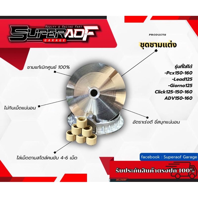 ชุดชามแต่ง Lead125,Giorno125,Click160,Pcx160,Click150i,Adv150,Adv160 ขับสนุกแน่นอน BySuperaof Garage