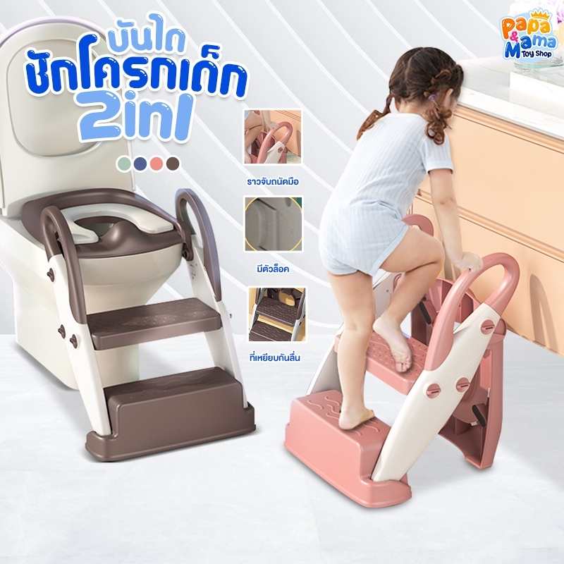 PapaMama บันไดชักโครกเด็ก 2 in 1 บันไดอเนกประสงค์ ฝารองชักโครก เบาะนุ่ม แข็งแรง ทนทาน ใช้งานง่าย