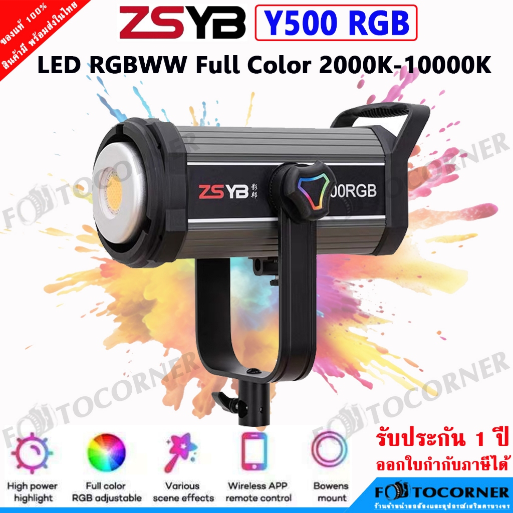 ZSYB Y500 RGB RGBWW Full Color 2000K-10000K มีเอฟเฟกต์แสงในตัวถึง 13 แบบ รับประกัน1ปี