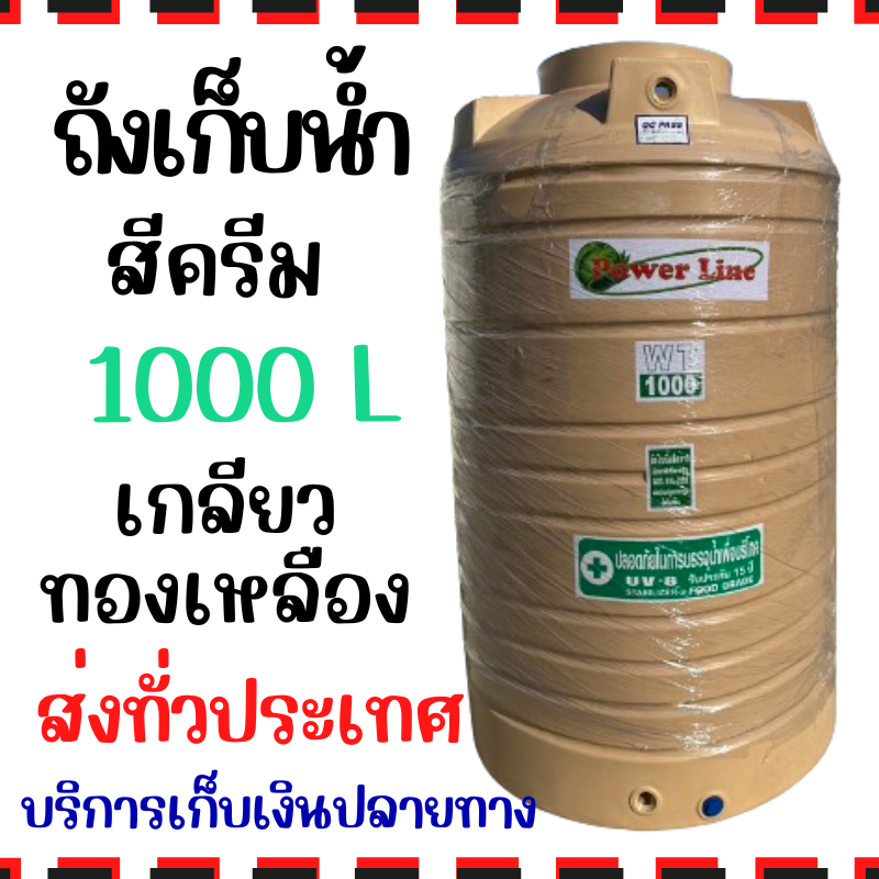 ถังน้ำ ถังเก็บน้ำ สีครีม 1000 / 500 ลิตร หนา (หน้าแปลนทองเหลือง)  +ส่งทั่วประเทศ+ ป้องกันตะไคร่น้ำ ราคาถูก