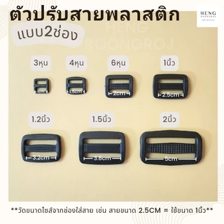 ตัวปรับสายพลาสติก แบบ2ช่อง ตัวเลื่อนสายกระเป๋า (แพ็ค100ตัว)