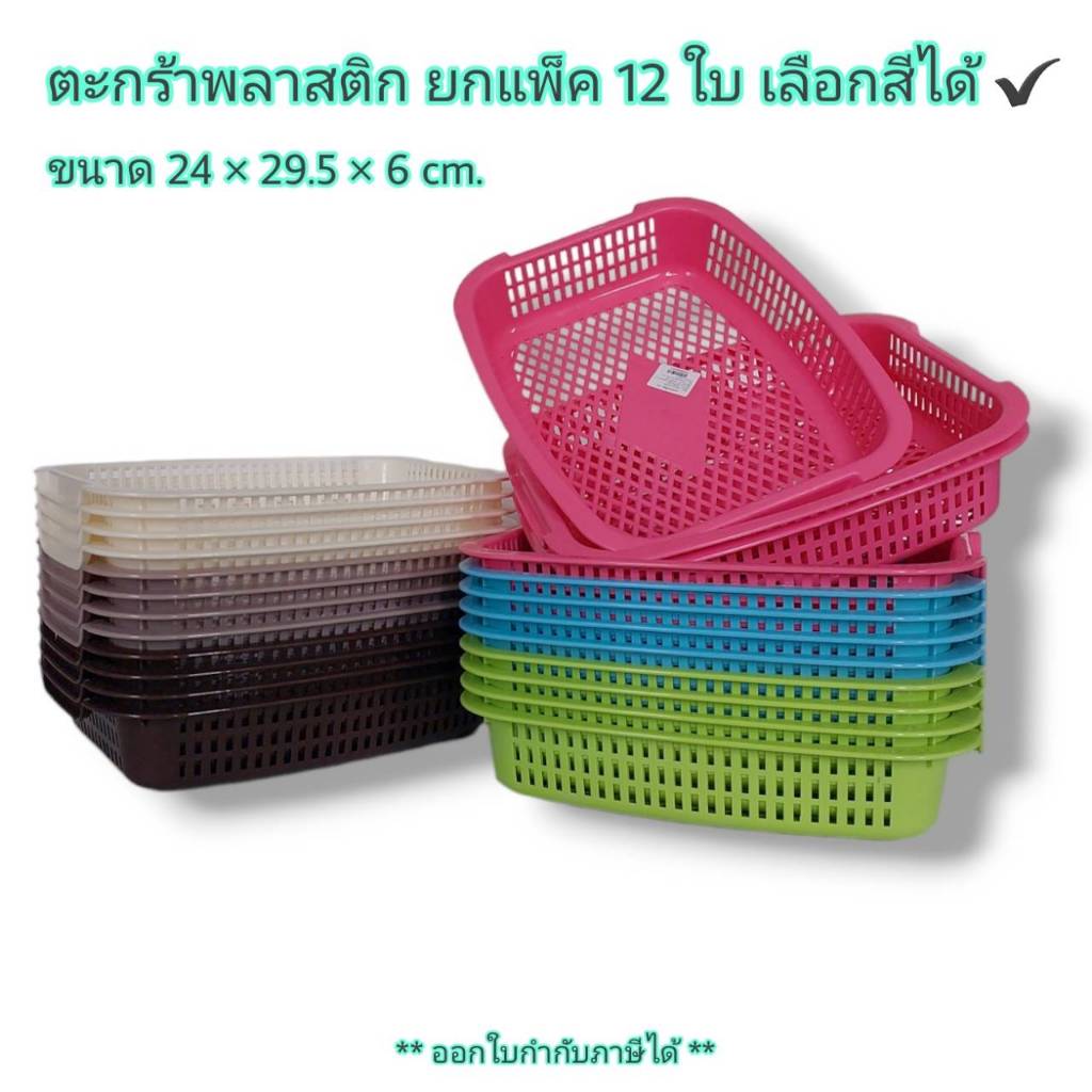 Small Evting (แพ็คล่ะ 12 ใบ) ตะแกรงเหลี่ยม ตะกร้าพลาสติก ใบใหญ่ ! No.742A คละสี ตะกร้าทรงสี่เหลี่ยมผืนผ้า ตะแกรง
