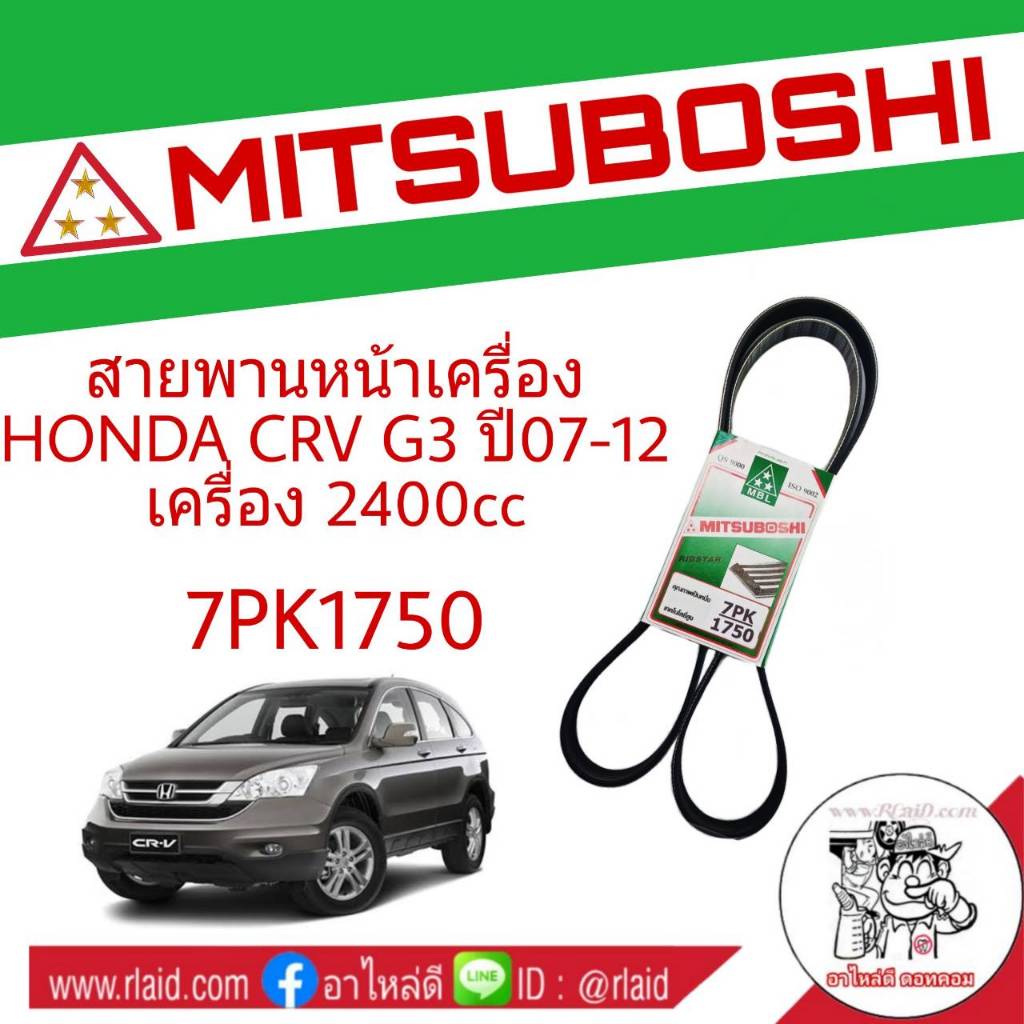 สายพาน HONDA CRV G3 ปี07-12 เครื่อง 2.4 สายพานหน้าเครื่อง เบอร์ 7PK1750 ยี่ห้อ MITSUBOSHI