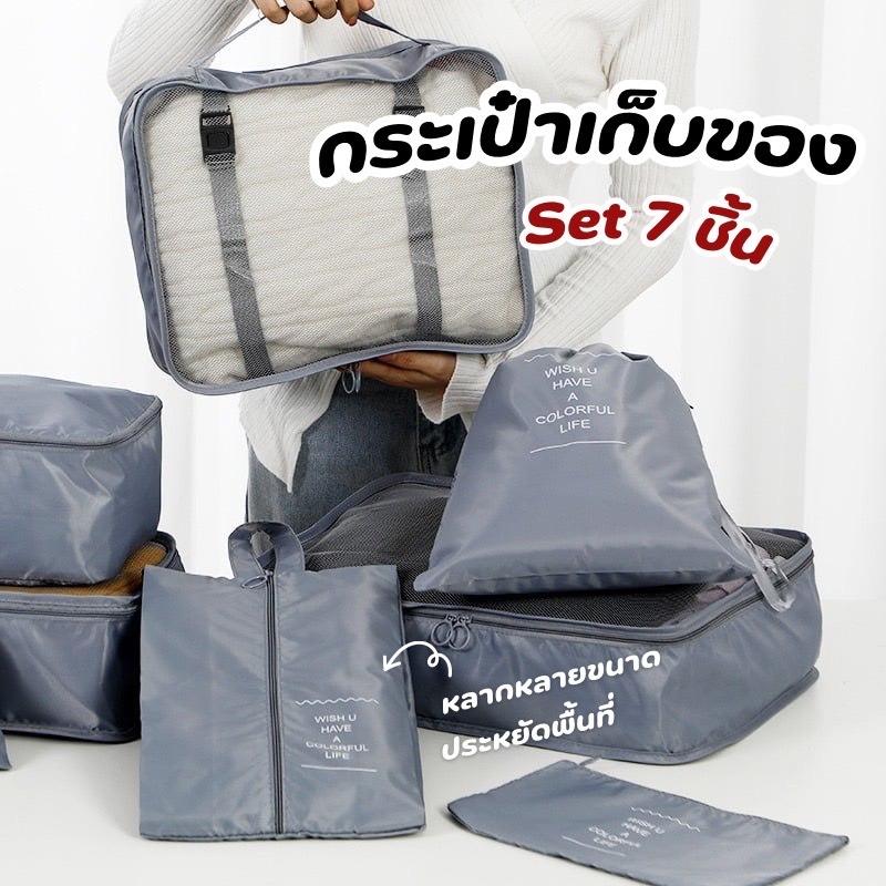 AD159 (7 ชิ้น) กระเป๋าเก็บของ จัดระเบียบใส่เสื้อผ้า ถุงเก็บของสําหรับเดินทาง ประหยัดพื้นที่