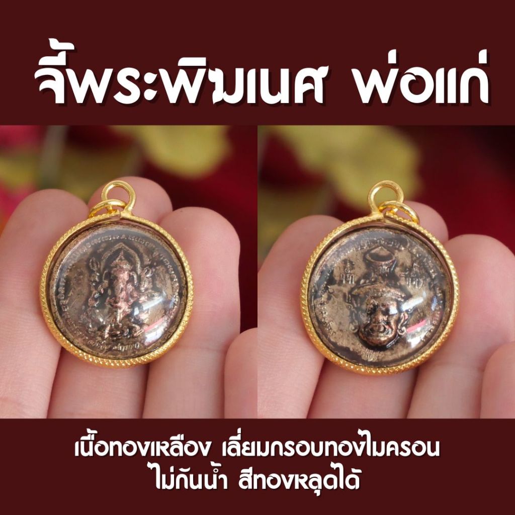 (CA38) จี้พระพิฆเนศ หลังพ่อแก่ จี้พ่อแก่และพระพิฆเนศ เลี่ยมกรอบกันน้ำอย่างดี ห้อยคอเสริมบารมี ปลุกเสกแล้วพร้อมส่ง