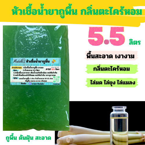 Madale หัวเชื้อน้ำยาถูพื้น น้ำยาถูพื้นกึ่งสำเร็จ กลิ่นตะไคร้หอม ทำได้ 5.5 ลิตร สะอาดเงางาม ทำได้เยอะ