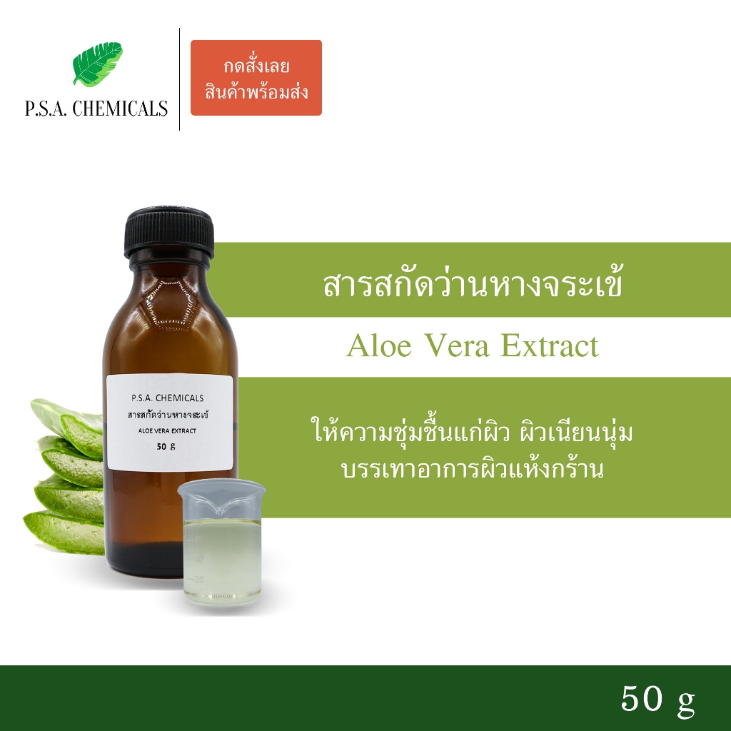สารสกัดว่านหางจระเข้ Aloe vera Extract (สารสกัดใส่สบู่ ใช้เป็นส่วนผสมสำหรับเครื่องสำอางเท่านั้น)