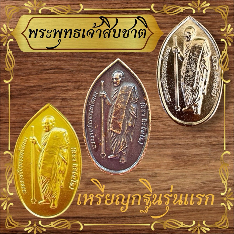 เหรียญพระพุทธเจ้าสิบชาติเหรียญกฐินรุ่นแรก แถมแผ่นบทสวดหลวงปู่มหาศิลา