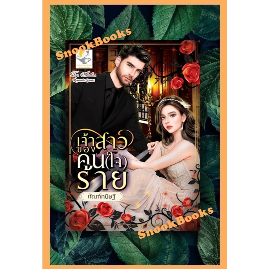 เซตคู่สุดคุ้ม 1.เมื่อมาเฟียตกหลุมรัก 2.เจ้าสาวของคน(ใจ)ร้าย โดย กัณฑ์กนิษฐ์