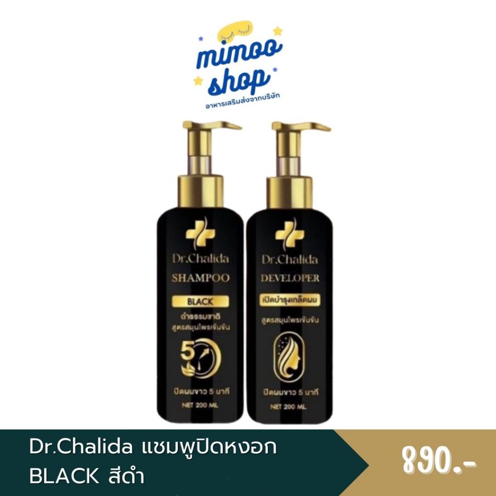 1แถม1.Chalida ดร.ชลิดา สีดำ สมุนไพร 100% แชมพูลดหงอก ลดอาการคัน ปิดหงอก