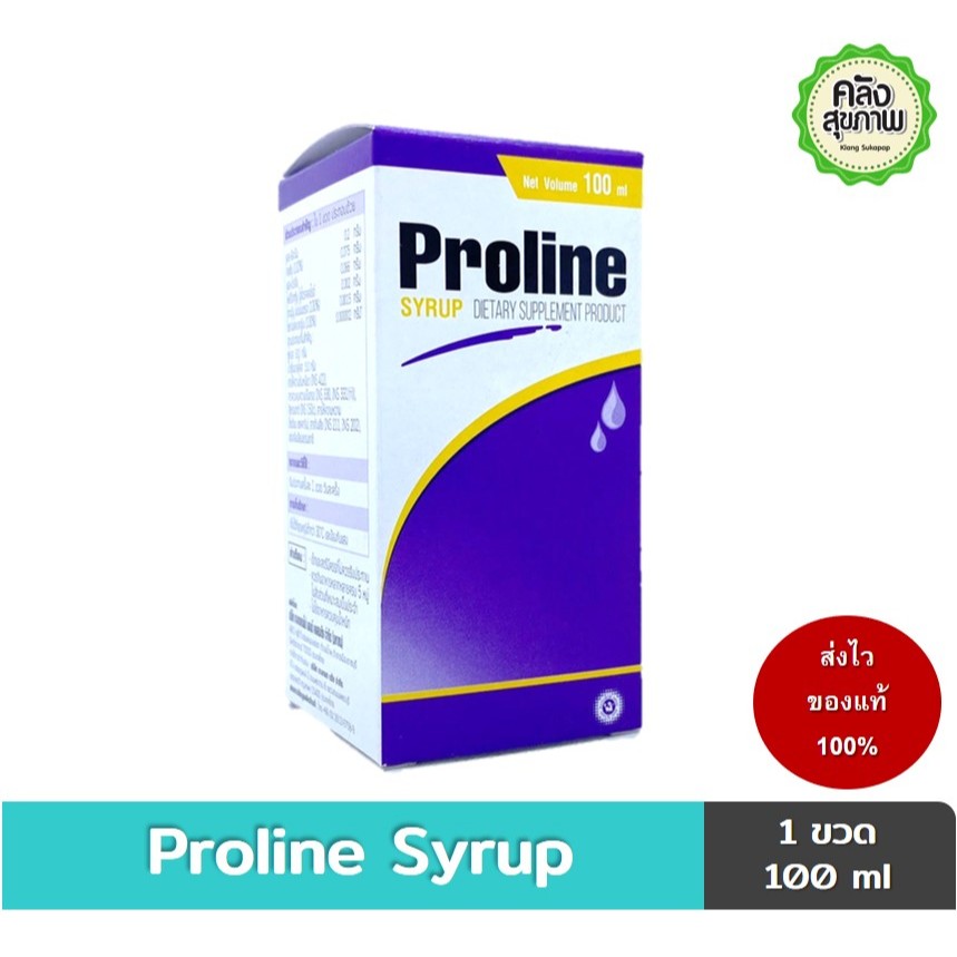 Proline Syrup โปรลีน ไซรัป ผลิตภัณฑ์เสริมอาหาร เสริมกรดอะมิโน 100 ml