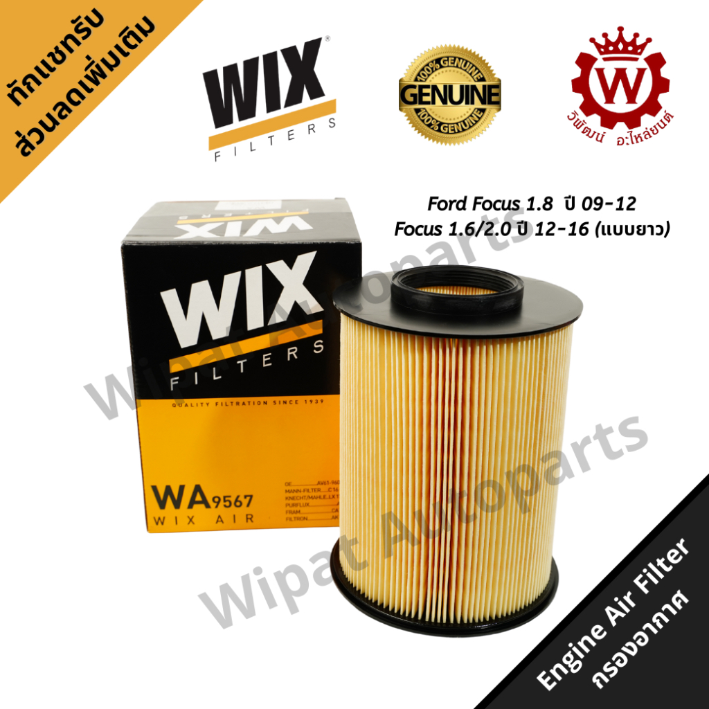 Wix กรองอากาศ วิกซ์  Ford ฟอร์ด Focus โฟกัส 1.8  ปี 09-12 , Focus 1.6/2.0 ปี 12-16 (แบบยาว)