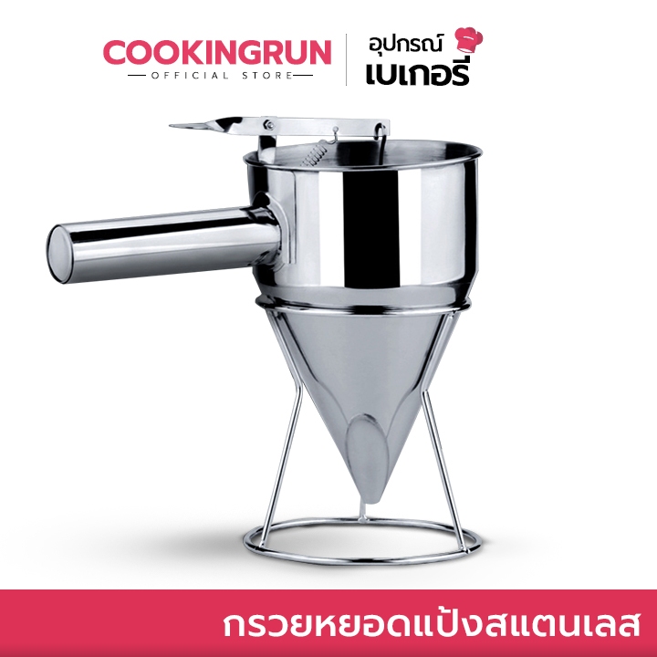 ส่งด่วน/มีไลฟ์ กรวยหยอดแป้งสแตนเลส Cookingrun ที่หยอดแป้ง(แบบสแตนเลส) ฟรี!! ขาตั้งสแตนเลส พร้อมส่ง