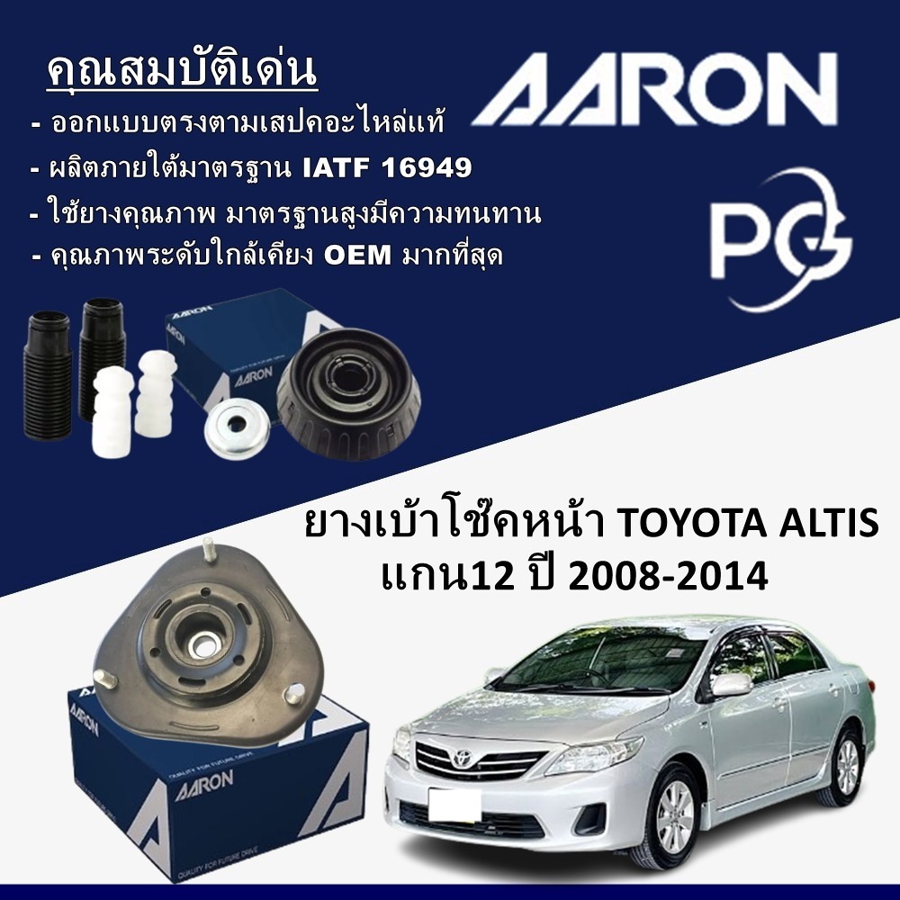 AARON ยางเบ้าโช๊คหน้า TOYOTA ALTIS แกน12 ปี 2008-2014 ขึ้นไป