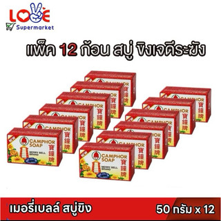 (แพ็ค 12 ก้อน) มาดามเฮง สบู่ขิงแดง เมอรี่เบลล์ สูตรต้นตำรับ   50 กรัม x 12 ก้อน Camphor Soap Madame Heng