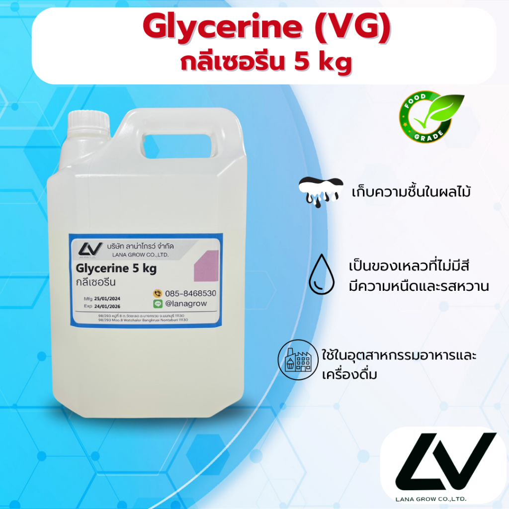 Glycerine ( VG ) : กลีเซอรีน 5kg