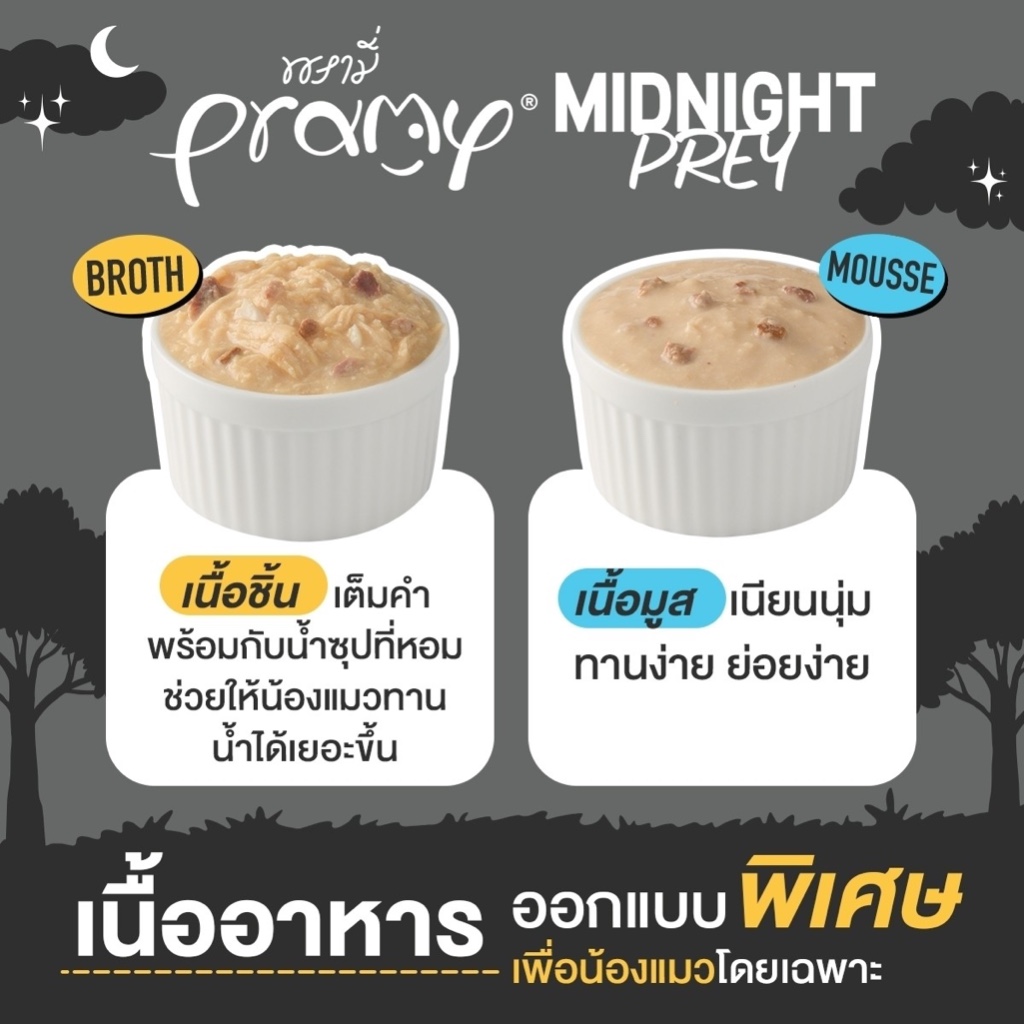 Pramy Midnight Prey พรามี่ มิดไนท์ เพลย์ อาหารเปียกแมว สูตร Complete&Balance แมวทุกวัย ขนาด 80g.