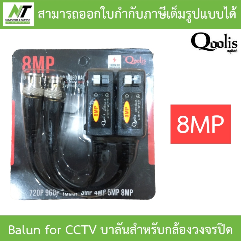Qoolis Balun for CCTV บาลันสำหรับกล้องวงจรปิด 8MP BY N.T Computer