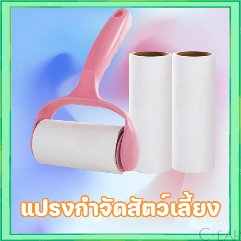 ลูกกลิ้งกำจัดขน ลูกกลิ้งเก็บฝุ่น ลูกกลิ้งทำความสะอาด ม้วนกาวรีฟิล ขจัดขนเหนียวและฝุ่นออกจากเสื้อผ้า ขจัดขนแมวและขนสุนัข