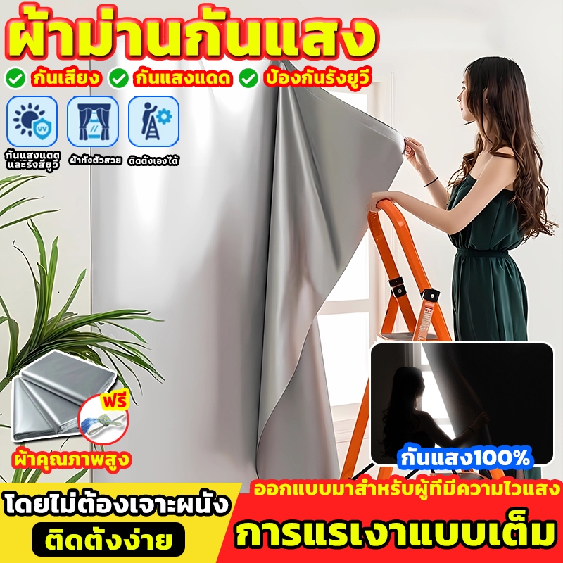 กันยูวี/กันแสงUV100% อัพเกรดใหม่ ผ้าม่านตีนตุ๊กแก ติดตั้งง่าย หมัดฟรี ผ้าม่าน คุณภาพสูง ส่งไว ผ้าม่านกั้นห้อง หน้าต่าง