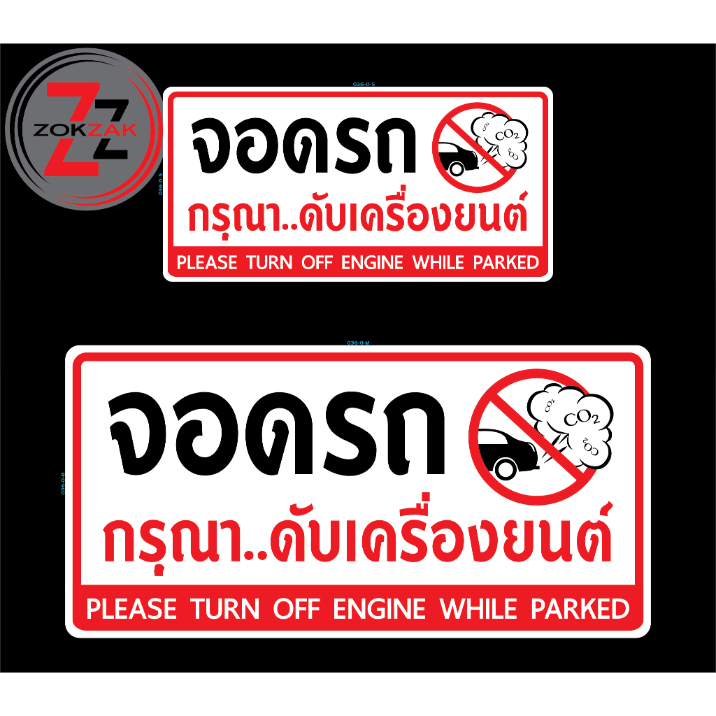 สติกเกอร์ และป้ายไวนิล "จอดรถ กรุณาดับเครื่องยนต์" 2ภาษา ไทย อังกฤษ หมึกพิมพ์แท้ Roland กันน้ำ ทนนาน