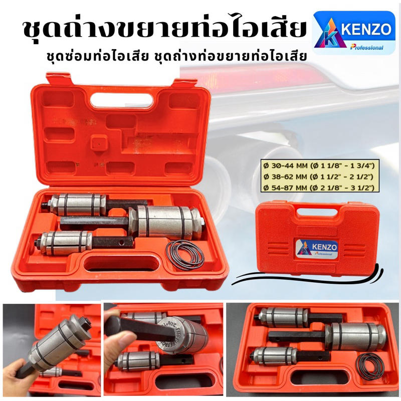 TOOLS KENZO ชุดถ่างขยายท่อ ถ่างท่อ ขยายท่อ ชุดถ่างขยายท่อ 3 ตัว/ชุด ชุดซ่อมท่อไอเสีย ชุดถ่างท่อขยายท่อไอเสีย