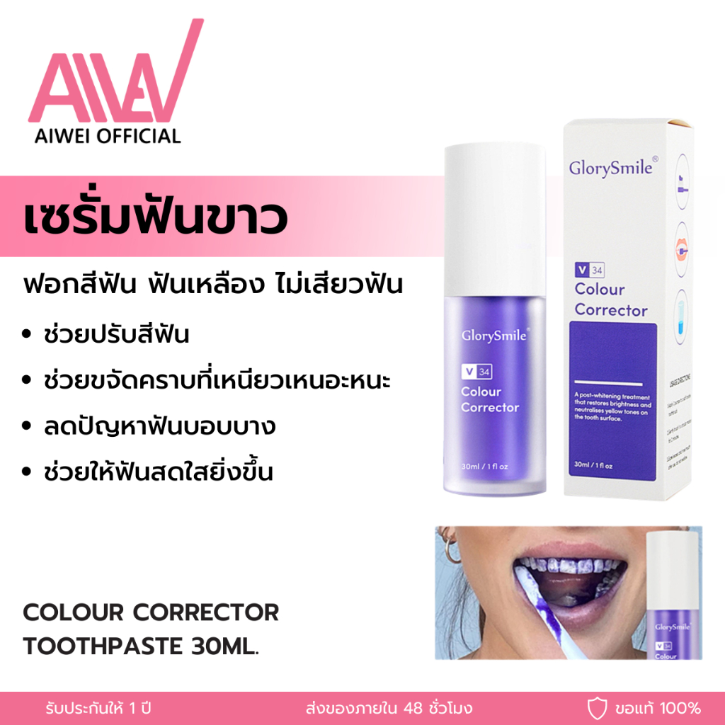 Colour corrector toothpaste 1 ขวด 30ml เซรั่มฟันขาว ฟอกสีฟัน ฟันเหลือง ไม่เสียวฟัน ไม่เป็นคราบ ฟันไม