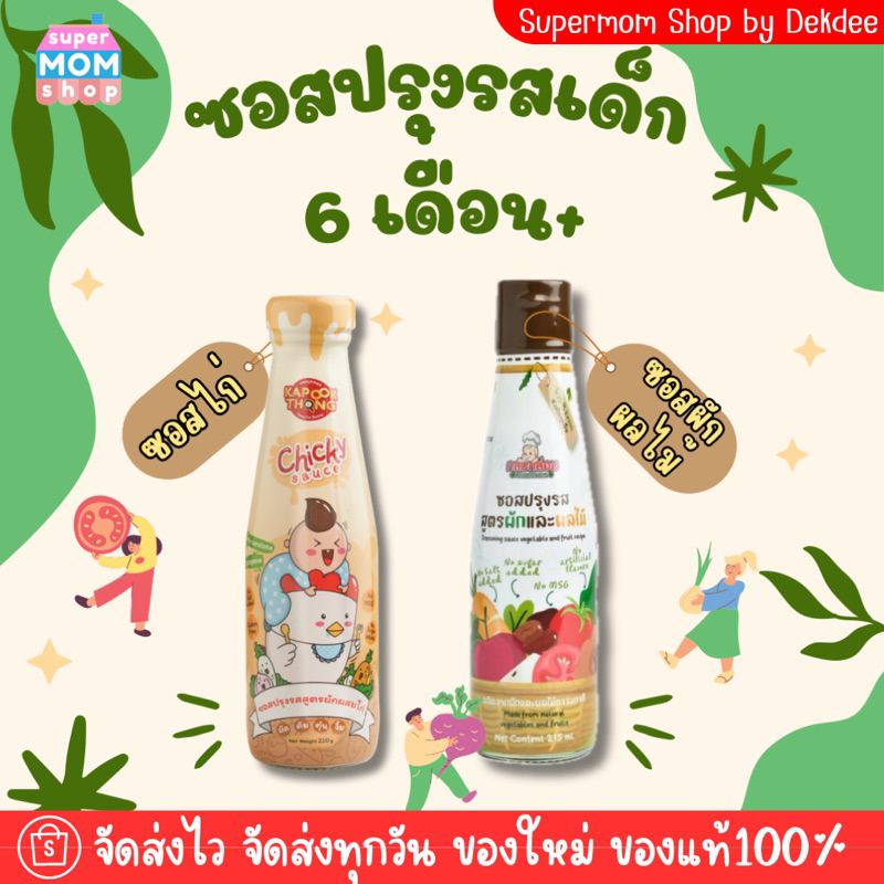 ‼️ซอสปรุงรส 6M+ ซอสไก่เบบี๋ ซอสผักผลไม้ ซอสตับผักโขม ทานได้ตัังแต่ 6 เดือนขึ้นไป
