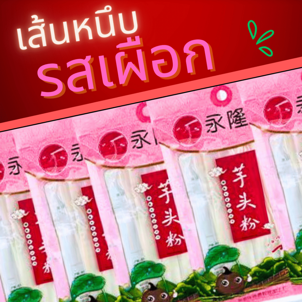 พร้อมส่งด่วน! ยกลัง เส้นหนึบจีน เส้นหม่าล่า เส้นหนึบเผือก 200 กรัม 50ห่อ