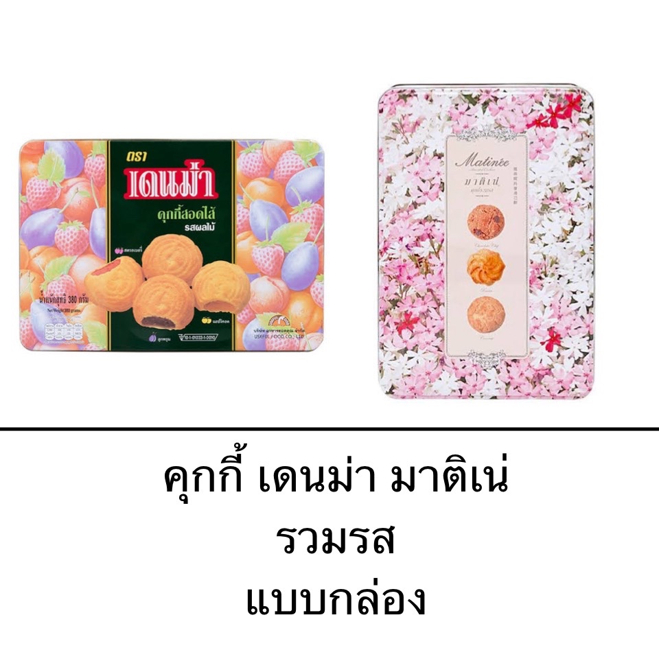 คุกกี้ เดนม่า มาติเน่ แบบกล่อง คุกกี้สอดไส้แยมผลไม้ คุกกี้มะพร้าว คุกกี้ช็อคโกแลตชิพ คุกกี้ลูกเกด