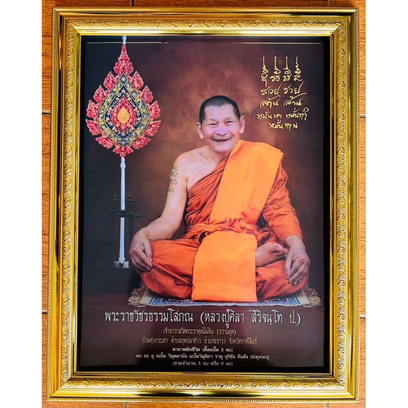 กรอบรูปสีทองและสีโอ๊คพร้อมภาพมงคล หลวงปู่ศิลา ขนาด15×20นิ้ว