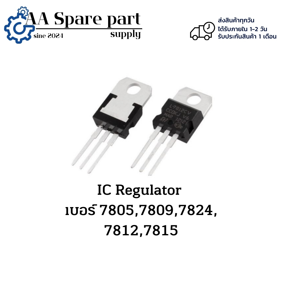 IC Regulator  เบอร์ 7805,7809,7824, 7812,7815 (รับประกัน 1 เดือน) พร้อมส่งในไทย