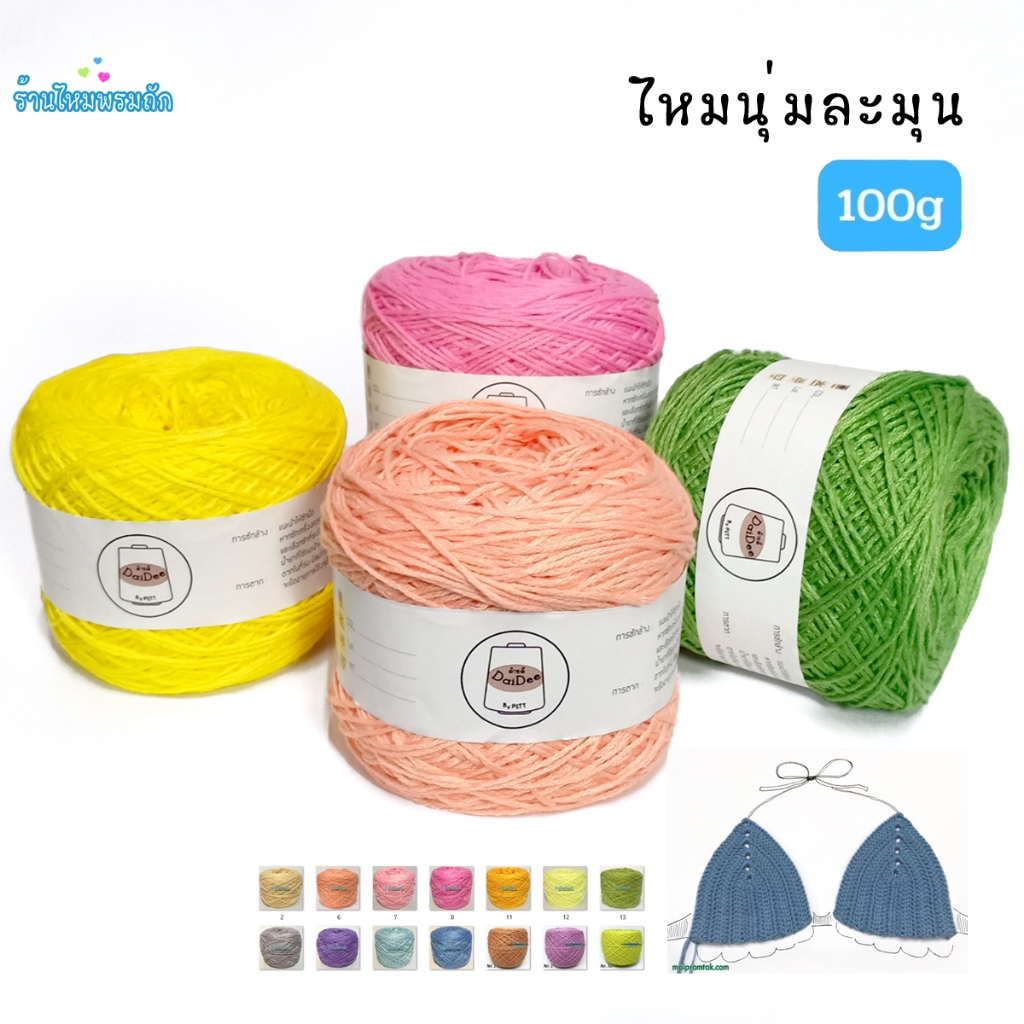 ด้ายดี: ด้ายนุ่มละมุน ( 100 กรัม ) ไหมสวยเส้นนุ่ม เงา ถักง่าย  ด้ายถักเบอร์20 ถักเสื้อสวย เดรส