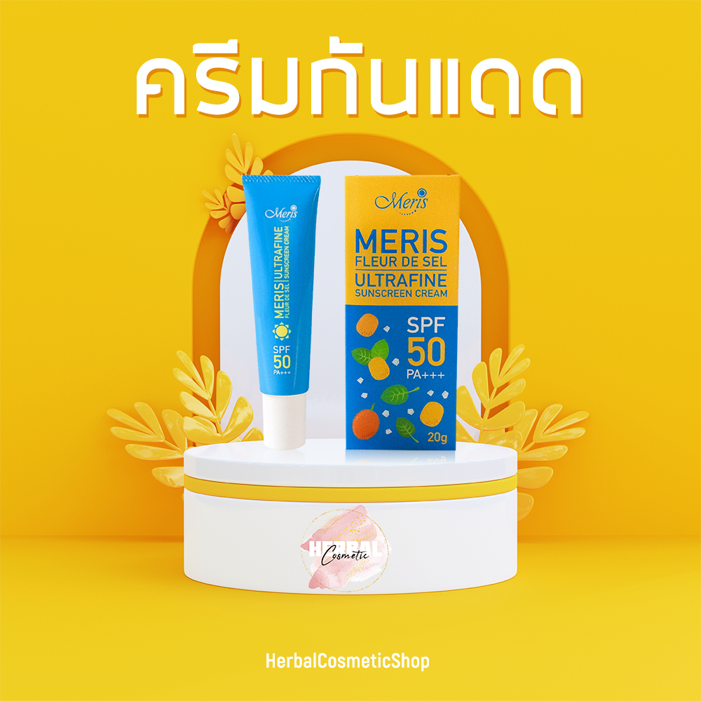 Meris ครีมกันแดดSPF 50 PA+++ เนื้อครีมไม่เหนียวเหนอะหนะ ซึมซาบเข้าสู่ผิวได้อย่างรวดเร็ว ขนาด(20กรัม)