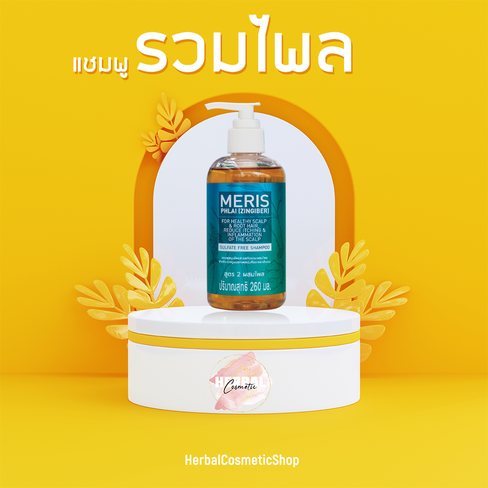 Meris แชมพูสมุนไพร ปราศจากสารซัลเฟต สูตรสารสกัดรวมผสมไพล (260 ml)