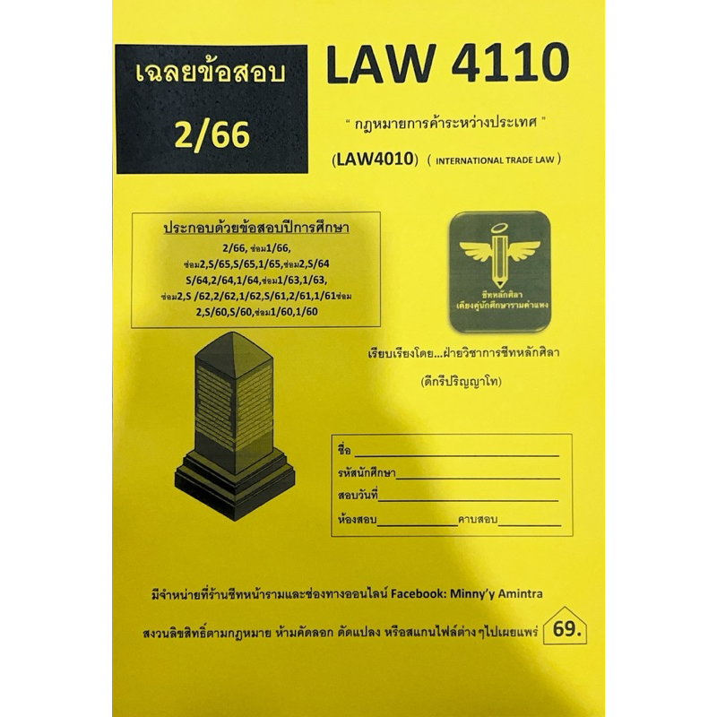 Law4110(Law4010)กฎหมายการค้าระหว่างประเทศเฉลยข้อสอบ