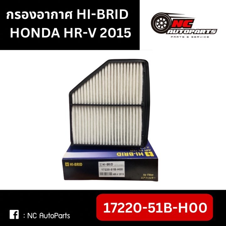กรองอากาศ HI-BRID HONDA HR-V 2015 รหัส 17220-51B-H00