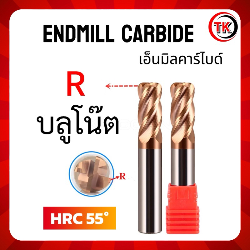 เอ็นมิลคาร์ไบด์ บูลโน๊ต Endmill Carbide Bull Nose 55HRC 4F  R0.5 ,R1 ยาว100