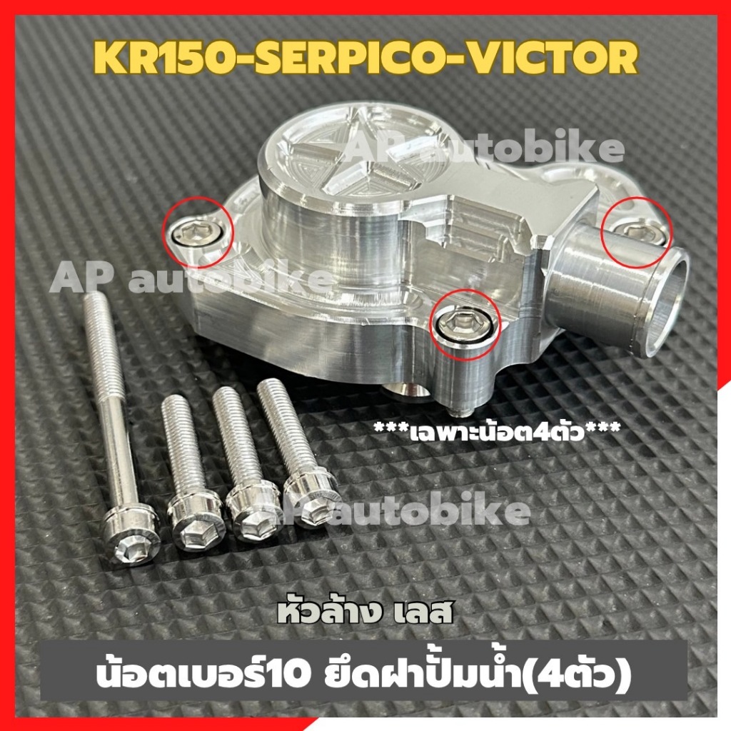 น้อตหัวล้าง ยึดฝาปั้มน้ำ(4ตัว) KR150 SERPICO VICTOR น้อตหัวล้างจับฝาปั้มน้ำเคอา น้อตจับฝาปั้มน้ำเคอา ชุด4ตัว